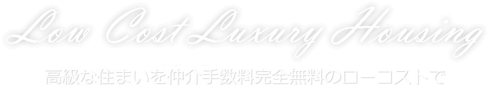 高級な住まいを仲介手数料完全無料のローコストで